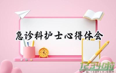 急诊科护士心得体会简短范文 (12篇）