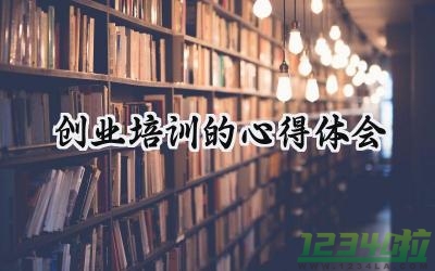 创业培训的心得体会500字范文 (14篇）