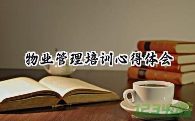 物业管理培训心得体会总结范文 (11篇）