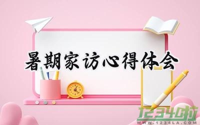 暑期家访心得体会及下一步工作设想 (10篇）