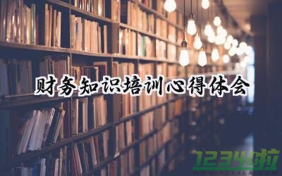 财务知识培训心得体会感悟简短 (6篇）