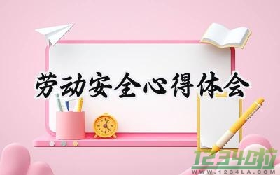 劳动安全心得体会200字怎么写 (9篇）