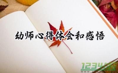 幼师心得体会和感悟范文 (14篇）