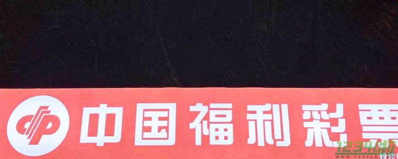 民政部通报2.2亿元彩票大奖情况 中奖者曾多次购买相同号码