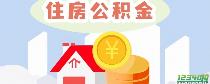 央行下调个人公积金贷款利率 下调了0.25个百分点