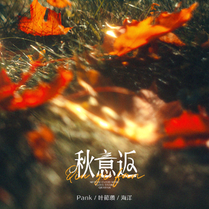 Pank的《秋意返》歌词