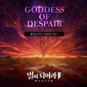 HOSHI的《Goddess of Despair》歌词