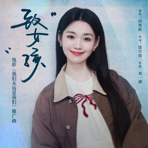 段奥娟的《致女孩 (《我们永远是我们》电影推广曲)》歌词