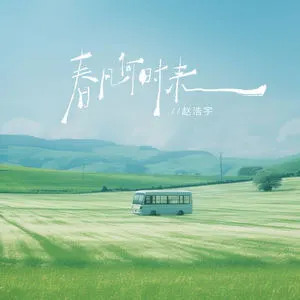 赵浩宇的《春风何时来（释怀版）》歌词