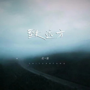 花僮的《致远方(DJ默涵版)》歌词