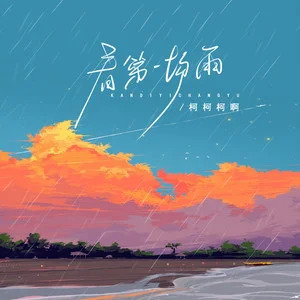 柯柯柯啊的《看第一场雨》歌词