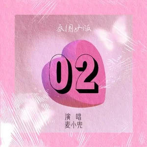 麦小兜的《02(氛围女版)》歌词