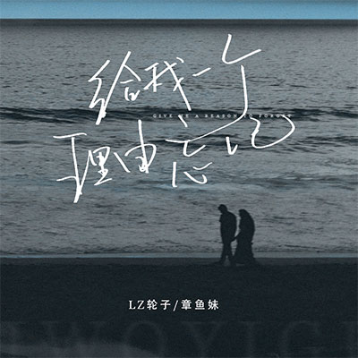 LZ轮子/章鱼妹的《给我一个理由忘记(说唱版)》歌词