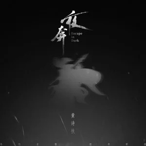 黄诗扶的《夜奔》歌词