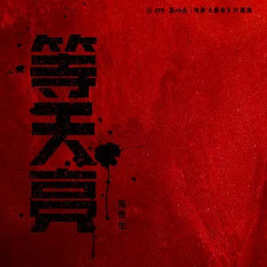 陈楚生的《等天亮(《堡垒》电影片尾曲)》歌词