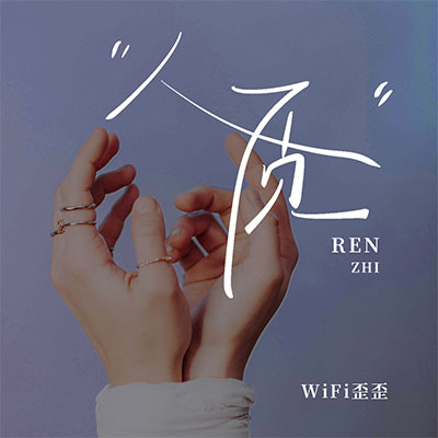 WiFi歪歪的《人质》歌词