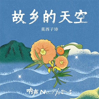 莫西子诗的《故乡的天空》歌词