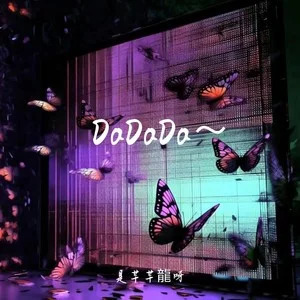 是芊芊龍呀的《DaDaDa》歌词