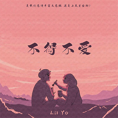 Lil Yo的《不得不爱(是我们感情丰富太慷慨)》歌词