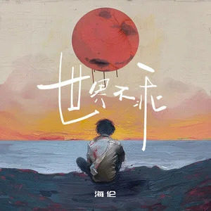 海伦的《世界不乖》歌词