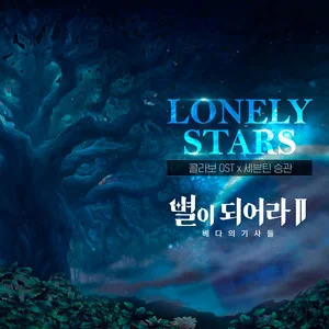 胜宽 (승관)的《Lonely Stars (Korean Ver.)》歌词