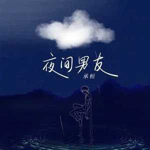 承桓的《夜间男友》歌词