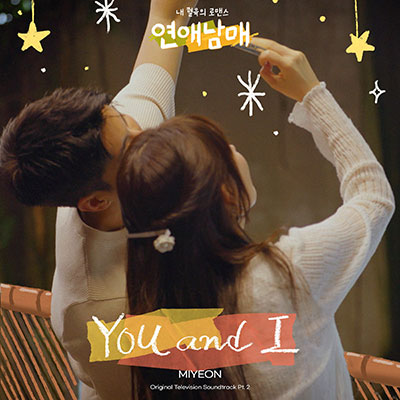 曺薇娟조미연的《You and I》歌词