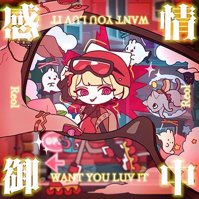 Reol的《感情御中 WANT U LUV IT》歌词