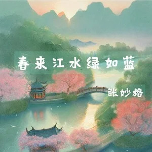 张妙格的《春来江水绿如蓝》歌词