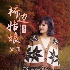 梦涵的《桥边姑娘（粤语版）》歌词