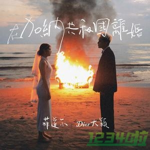 菲道尔/Dior大颖的《在加纳共和国离婚》歌词