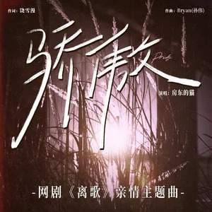 房东的猫的《骄傲 (《离歌》网剧亲情主题曲)》歌词