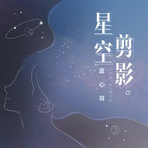 蓝心羽的《星空剪影 (合唱版)》歌词