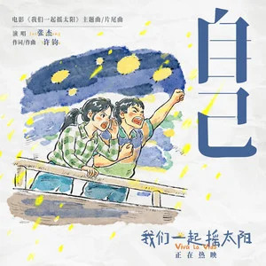 张杰的《自己(《我们一起摇太阳》电影主题曲｜片尾曲)》歌词