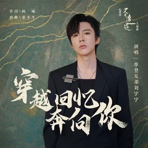 摩登兄弟刘宇宁的《穿越回忆奔向你 (《又见逍遥》电视剧主题曲)》歌词