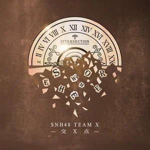 SNH48的《交X点 (Intersection)》歌词