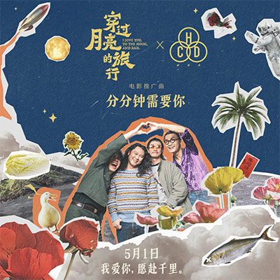 回春丹的《分分钟需要你(电影《穿过月亮的旅行》推广曲)》歌词