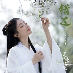 冯提莫的《错过《又见逍遥》电视剧插曲》歌词