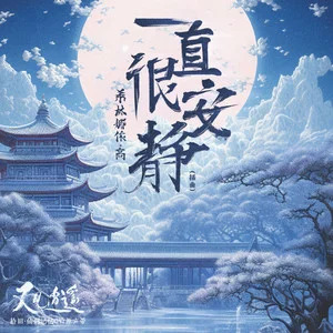 希林娜依高的《一直很安静 (《又见逍遥》电视剧插曲)》歌词