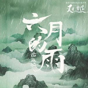 沈以诚的《六月的雨 (《又见逍遥》电视剧插曲)》歌词