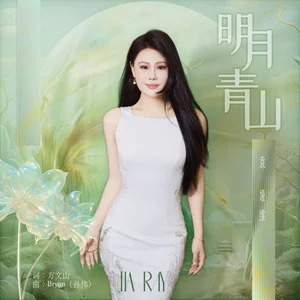 袁娅维TIA RAY的《明月青山》歌词