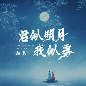 尚辰的《君似明月我似雾》歌词