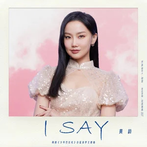 黄龄的《I Say (《少年巴比伦》网剧白蓝追梦主题曲)》歌词