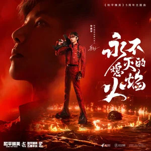 华晨宇/和平精英的《永不熄灭的火焰 (《和平精英》5周年主题曲)》歌词