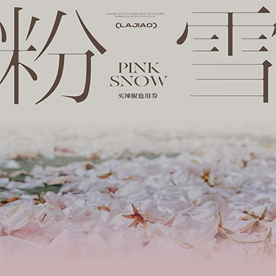 买辣椒也用券的《粉雪》歌词