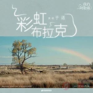 于适的《彩虹布拉克 (《我的阿勒泰》迷你剧插曲)》歌词