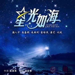 颜人中/高嘉朗/朱斯珂/童怡然/唐艺/刘欢的《星光如海》歌词