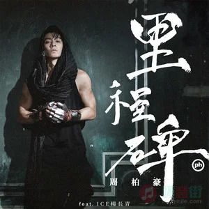 周柏豪/ICE杨长青的《里程碑 (国) [feat. ICE杨长青]》歌词