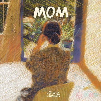 诺米么Lodmemo的《Mom(写给妈妈的歌)》歌词