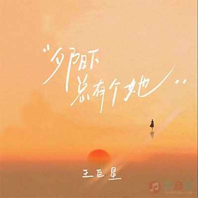 王巨星的《夕阳下总有个她》歌词